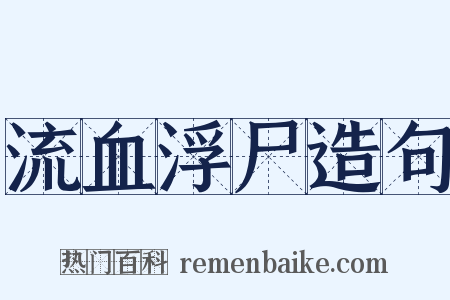 流血浮尸造句是什么意思的图片